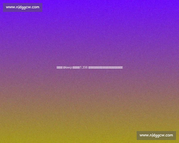 无限暖暖 ×Keep 联动揭秘：1.206 公里里程暗藏生日密码，限定奖牌引发全民打卡热潮