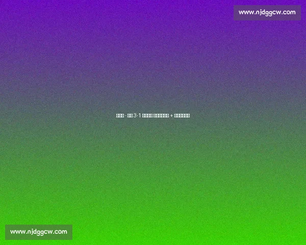 世预赛 - 德国 3-1 北爱尔兰 维尔茨任意球 + 双锋破局止颓