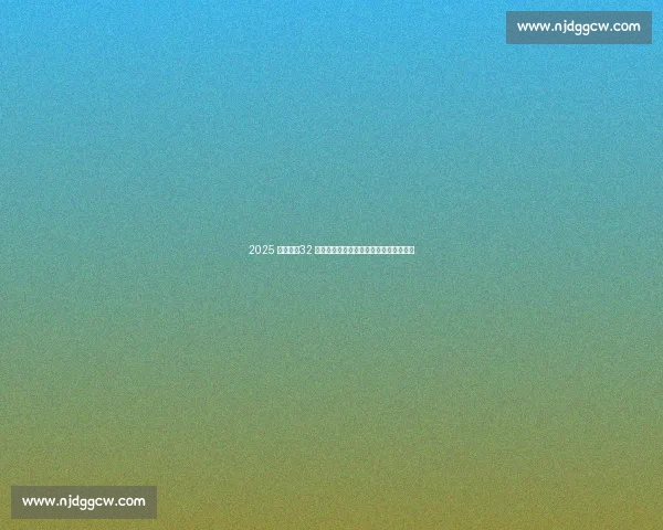 2025 世俱杯：32 强激战美利坚，利雅得新月点燃亚洲之光