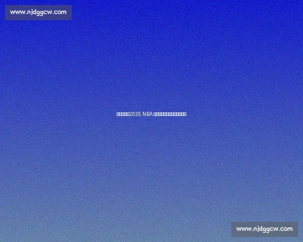 号码传承：2025 NBA 选秀大会的新秀如何续写传奇