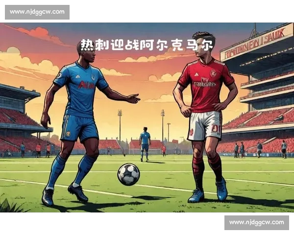 热刺迎战巴塞罗那欧冠焦点之战 展现激情与技术的巅峰对决